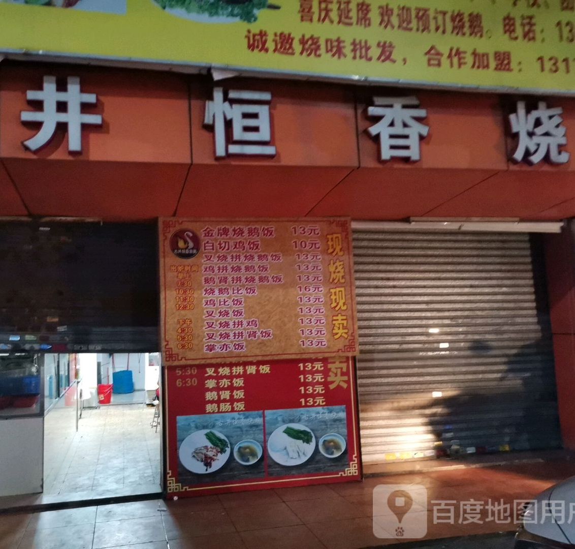 古井恒香烧鹅(杜阮店)