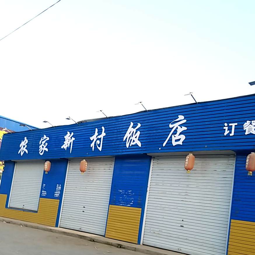 农家新村(西铁线店)