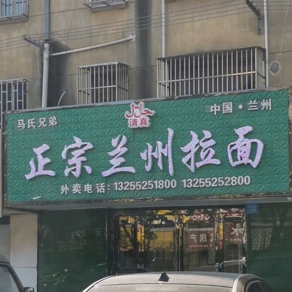 清真马氏兄弟正宗兰州拉面