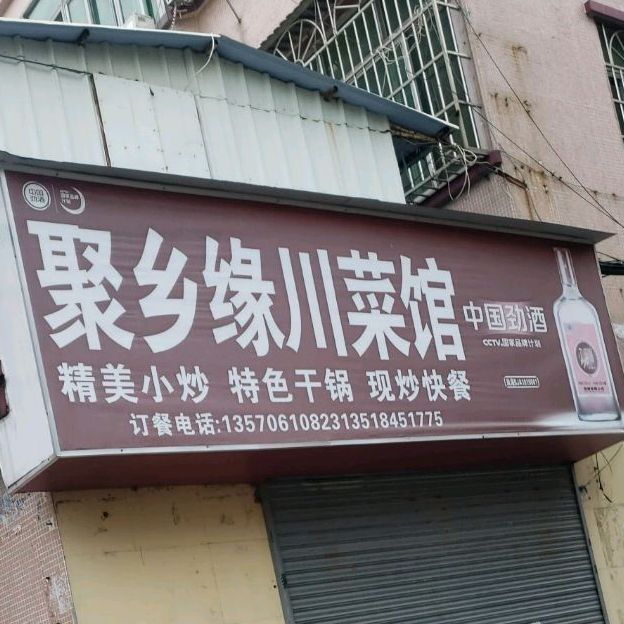 聚乡缘川菜馆
