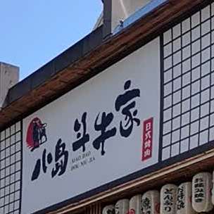 小岛斗牛假日式烤肉