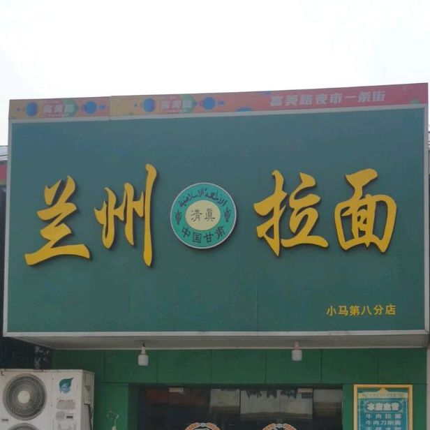 兰州拉面(小马第八分店)