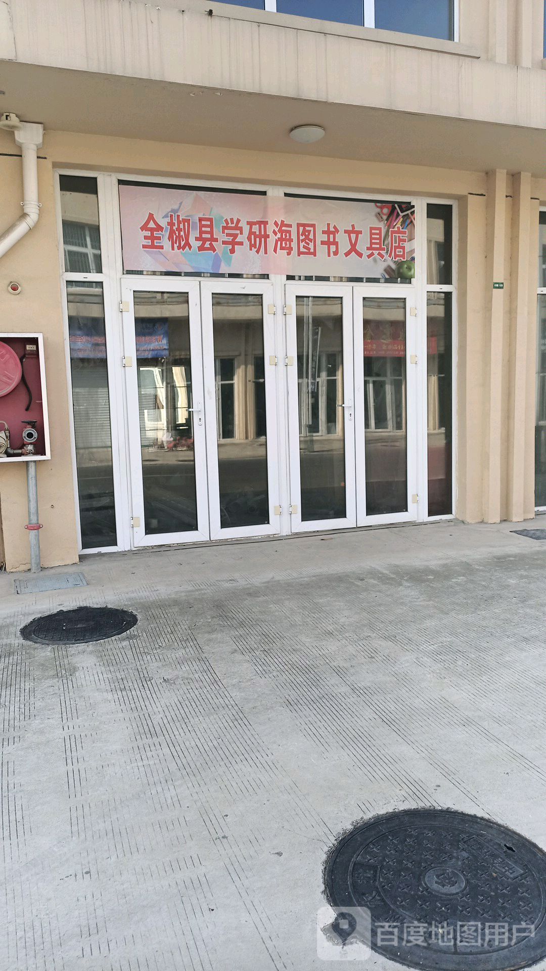 全椒县学研海图书纹文具店