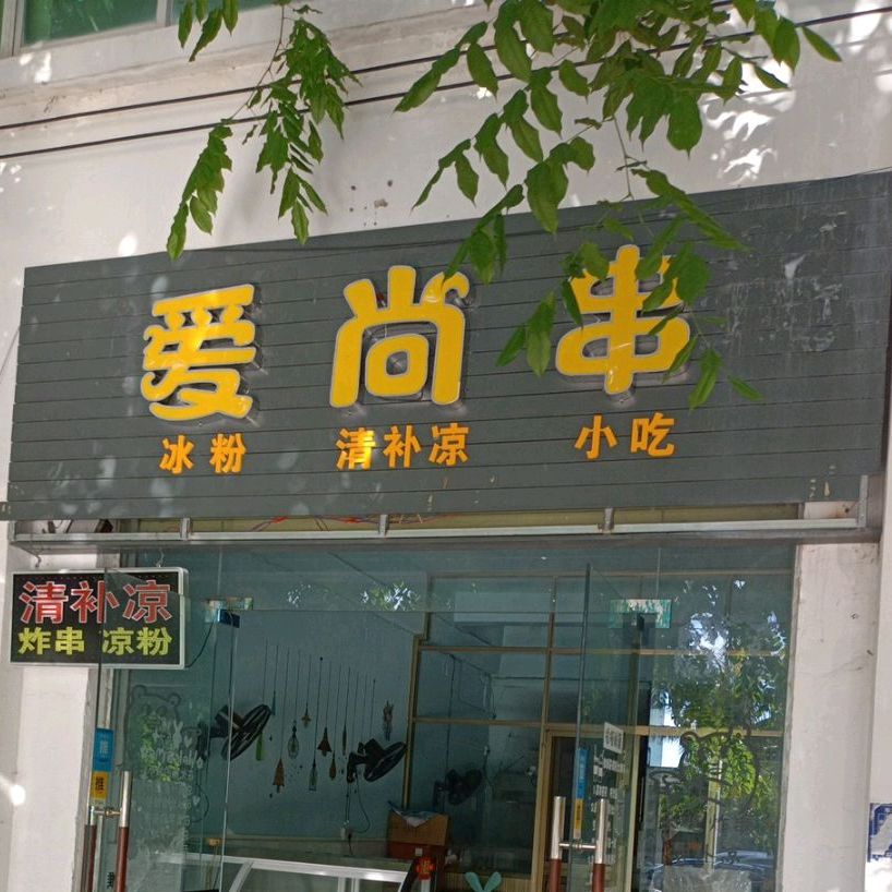 爱尚串(金地美食小吃街店)
