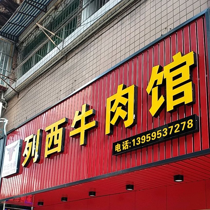 列西猪脚店