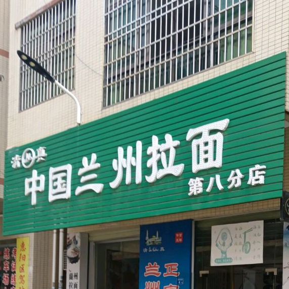 清真中国兰州拉面(第八分店)