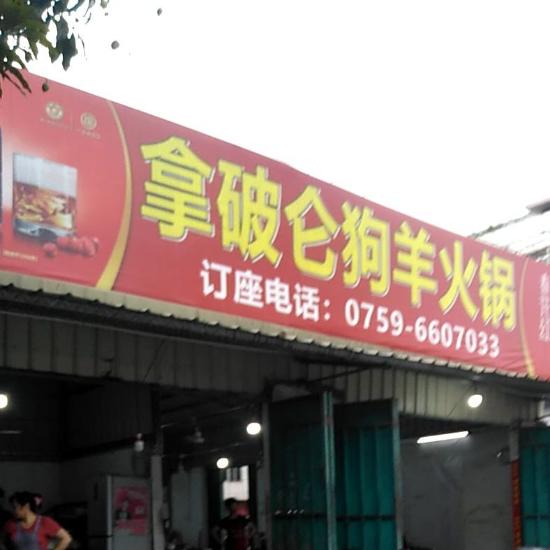 拿破仑狗羊火锅