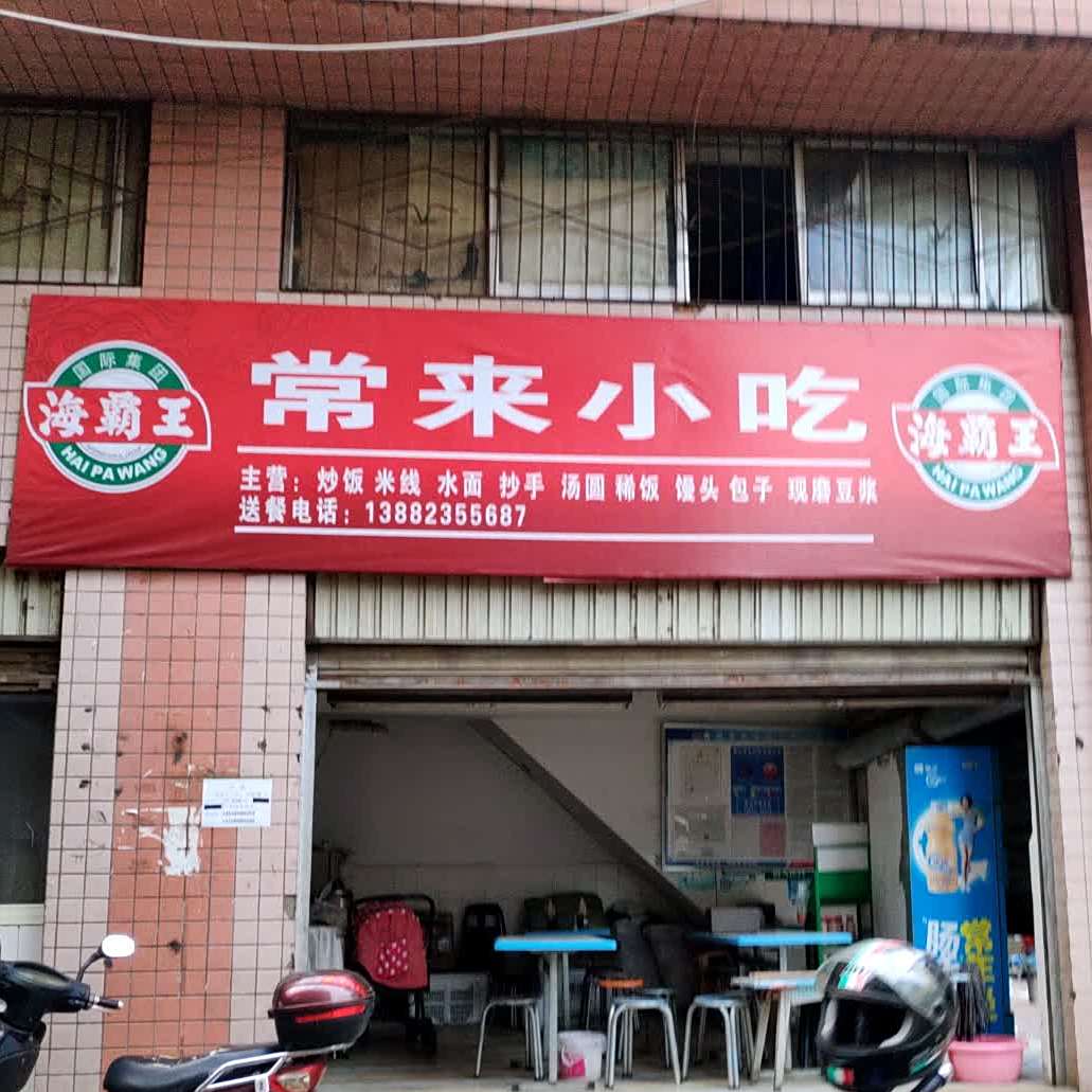 常兰小吃(土城南街店)