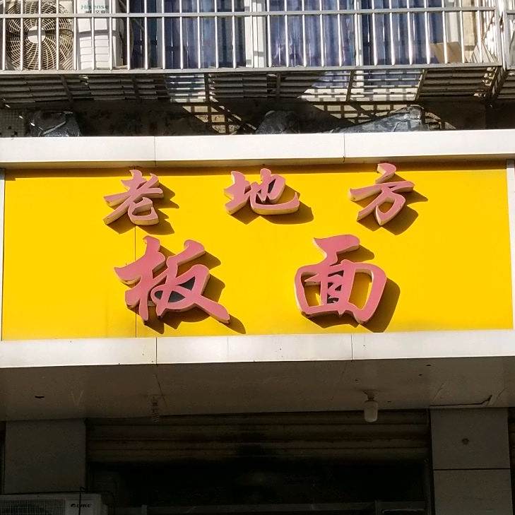 二中老地方板面(文峰路店)