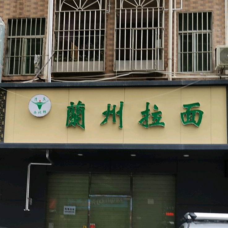 清真兰州拉面(富金苑北)