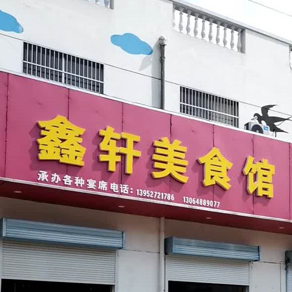 鑫轩美食馆