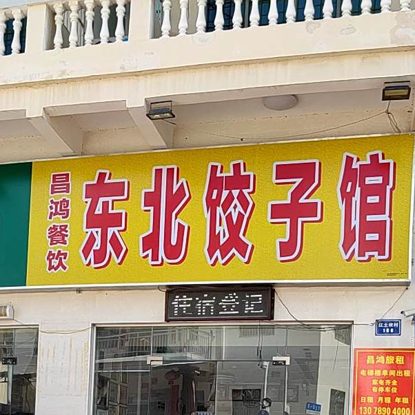 东北饺子馆
