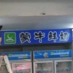 每日优鲜奶吧(阳明南路店)