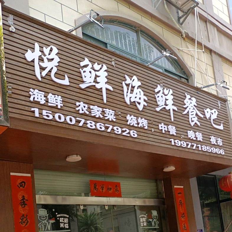 悦鲜海鲜餐吧