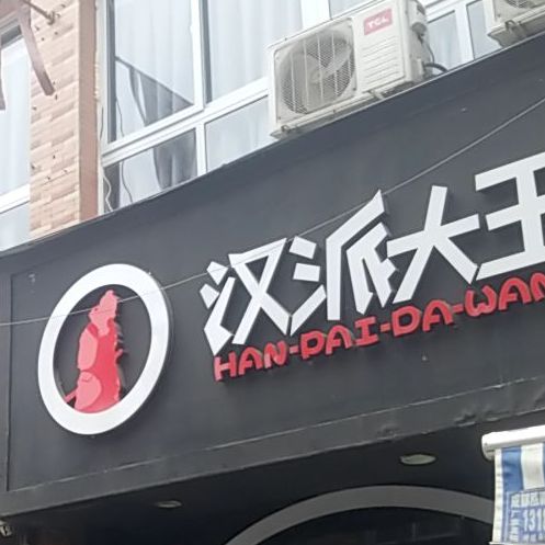 汉派大王韩式烤肉(团结店)