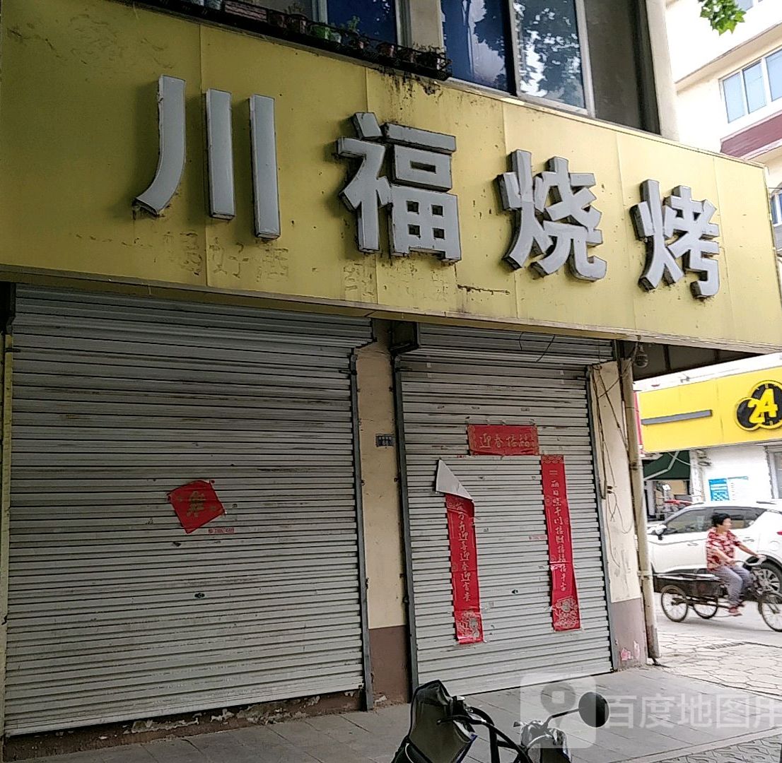 川褔烧烤(沭阳县中华小区店)