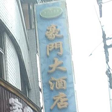 豪门大酒店(大竹县农业气象中心西)
