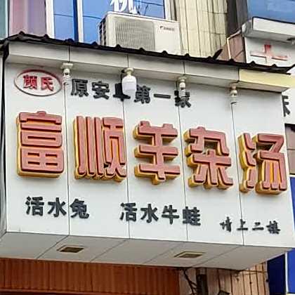 颜氏富顺县羊杂汤(月耳池街店)