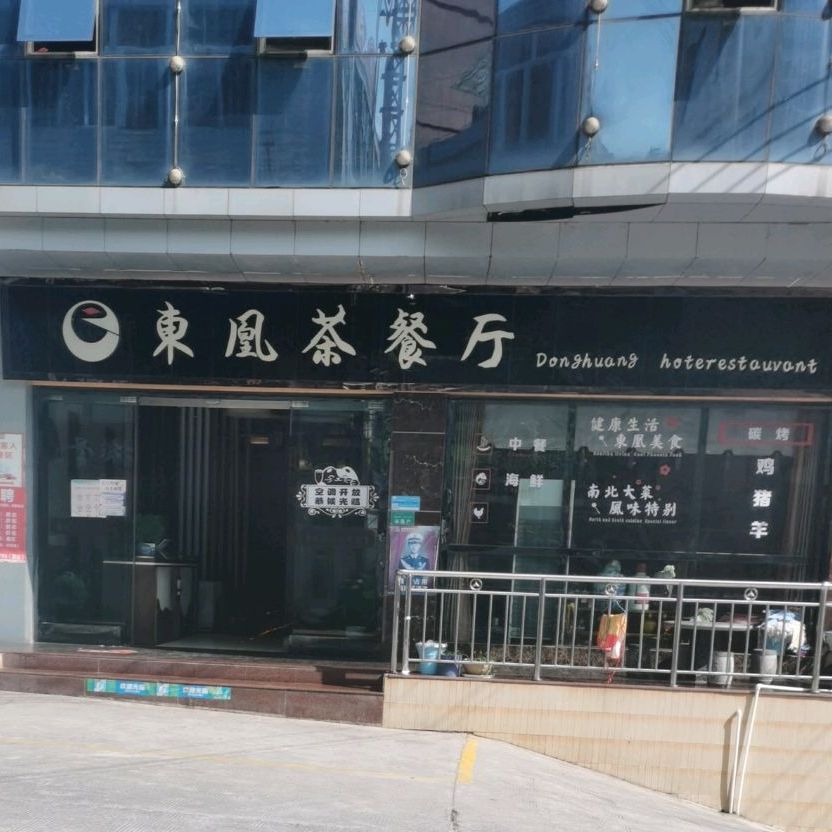 东风茶餐厅