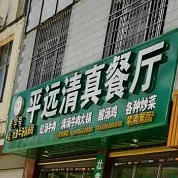 平远清真餐厅