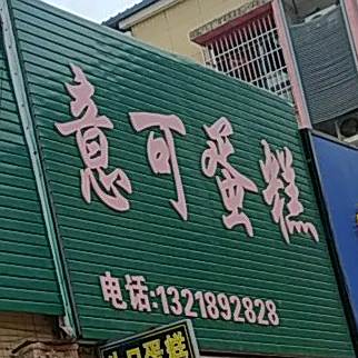 意可蛋高坊
