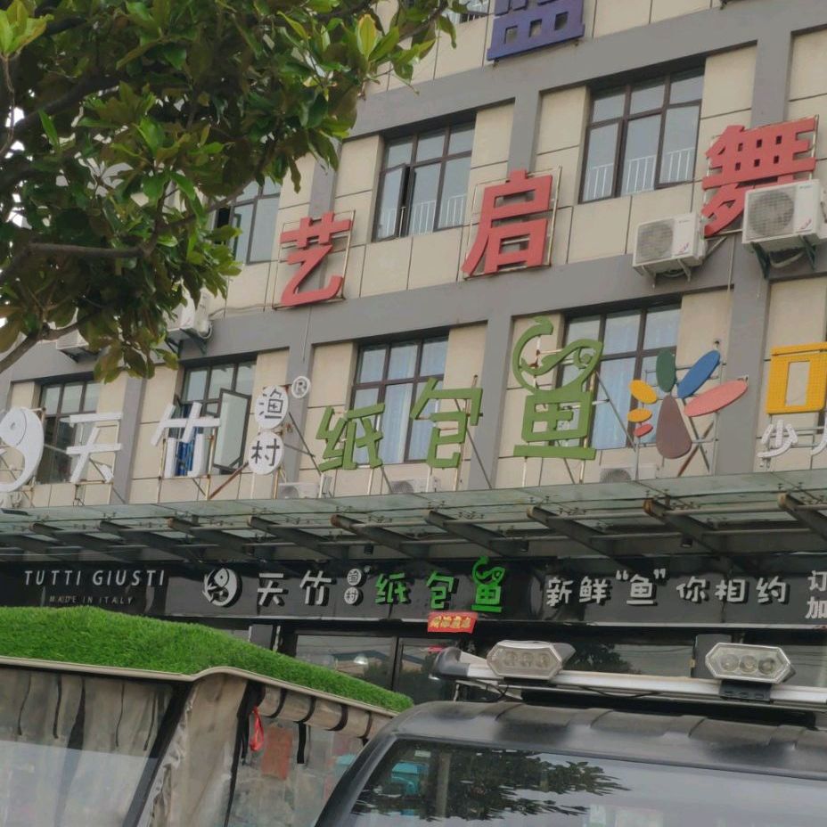 纸包鱼(三曹路店)