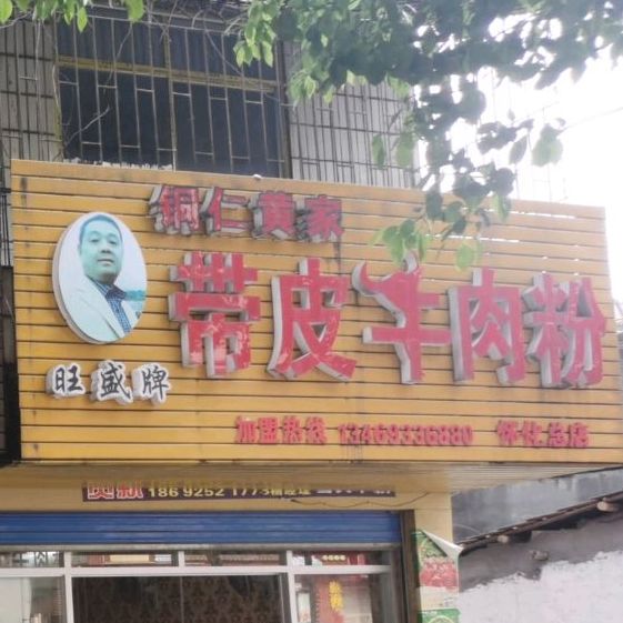 旺盛牌大皮牛肉粉(怀化总店)