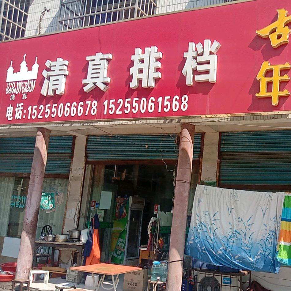 清真排档