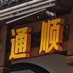 通顺美食