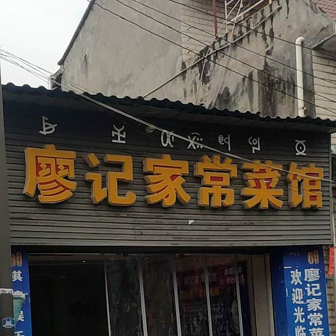 廖记家常菜