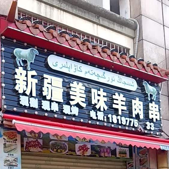 新疆特色烤羊肉串(南下美食街店)