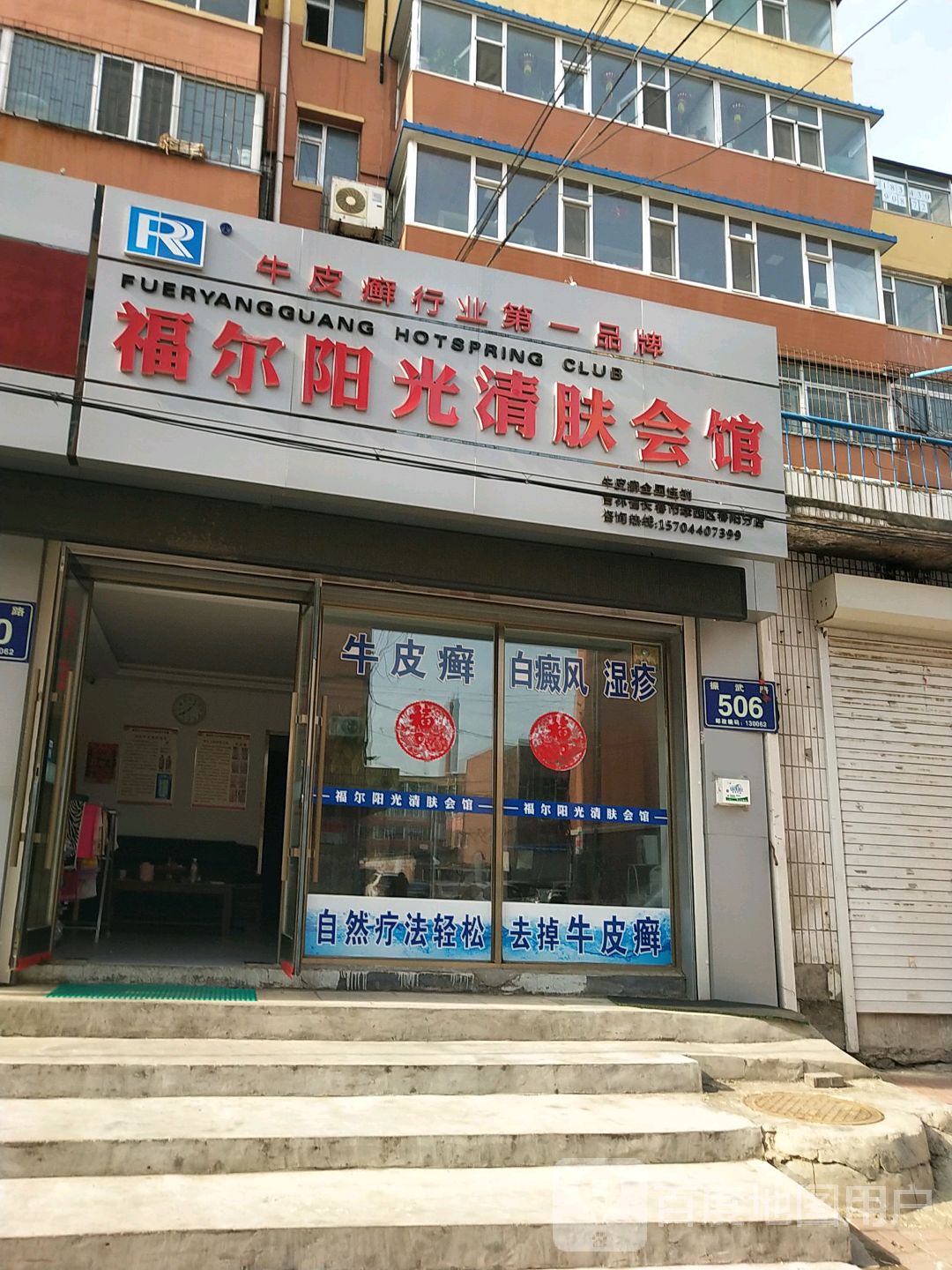 福尔阳光清肤会馆(春阳分店)