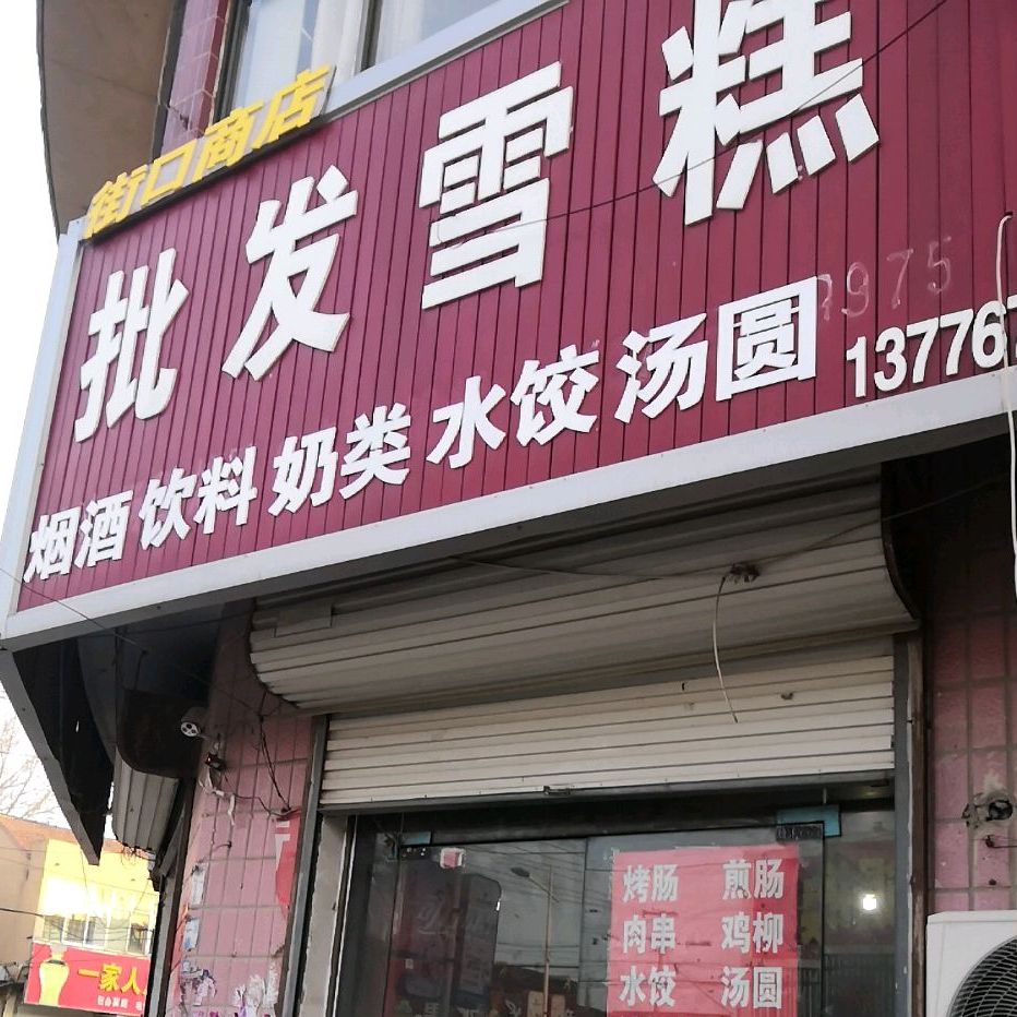 批发雪糕(梁王线店)