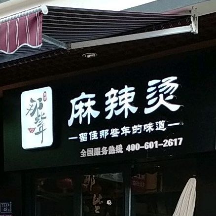 哪些年麻辣烫(三明三元万达广场店)