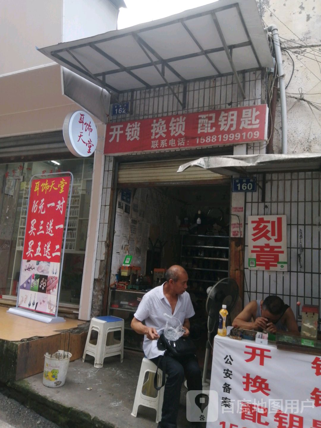 开锁换锁配钥匙