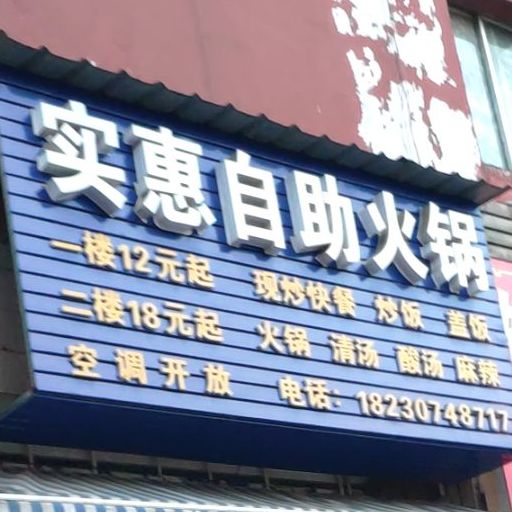 实惠助火锅店