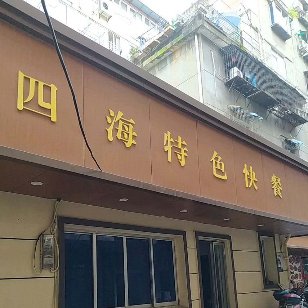 四海自助快餐(民德路店)