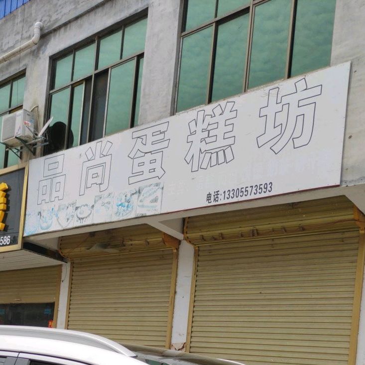 尚品蛋糕坊