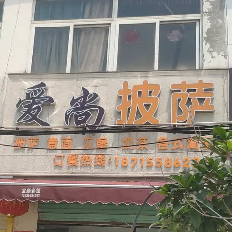 爱伤披萨(S202店)
