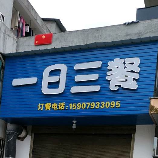 一日叁餐(虹桥西路店)