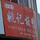 姚记板鸭