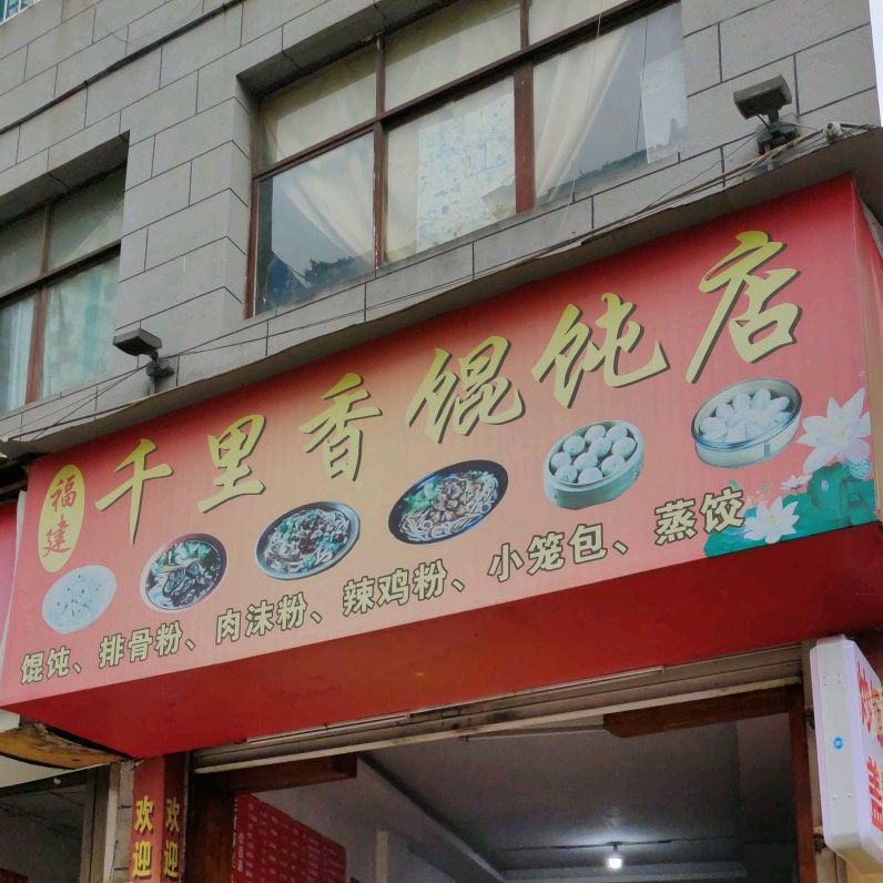 福建千里馄馄饨店(六分店)