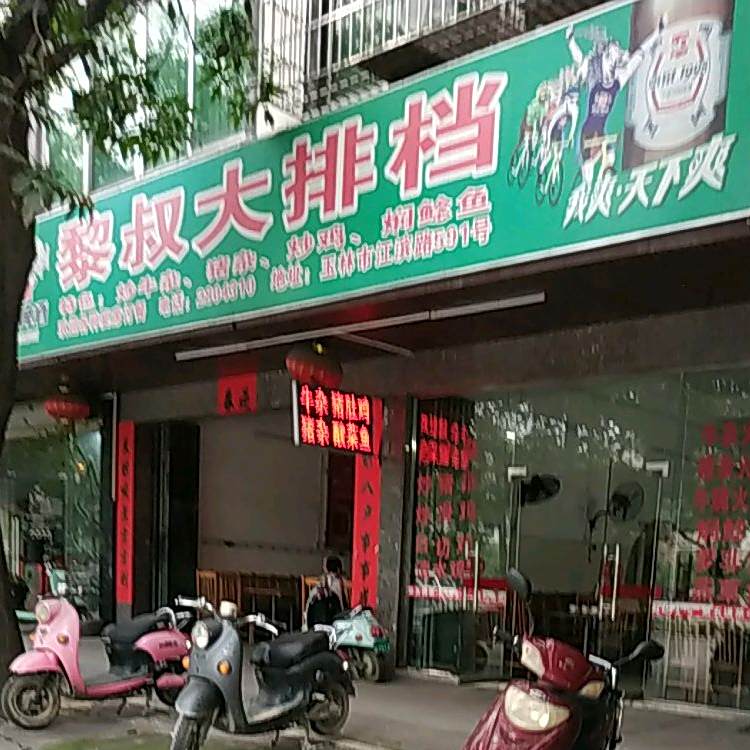 黎叔大排档(江滨路店)