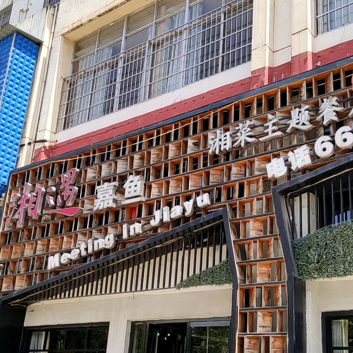 湘遇嘉鱼湘菜主题餐厅