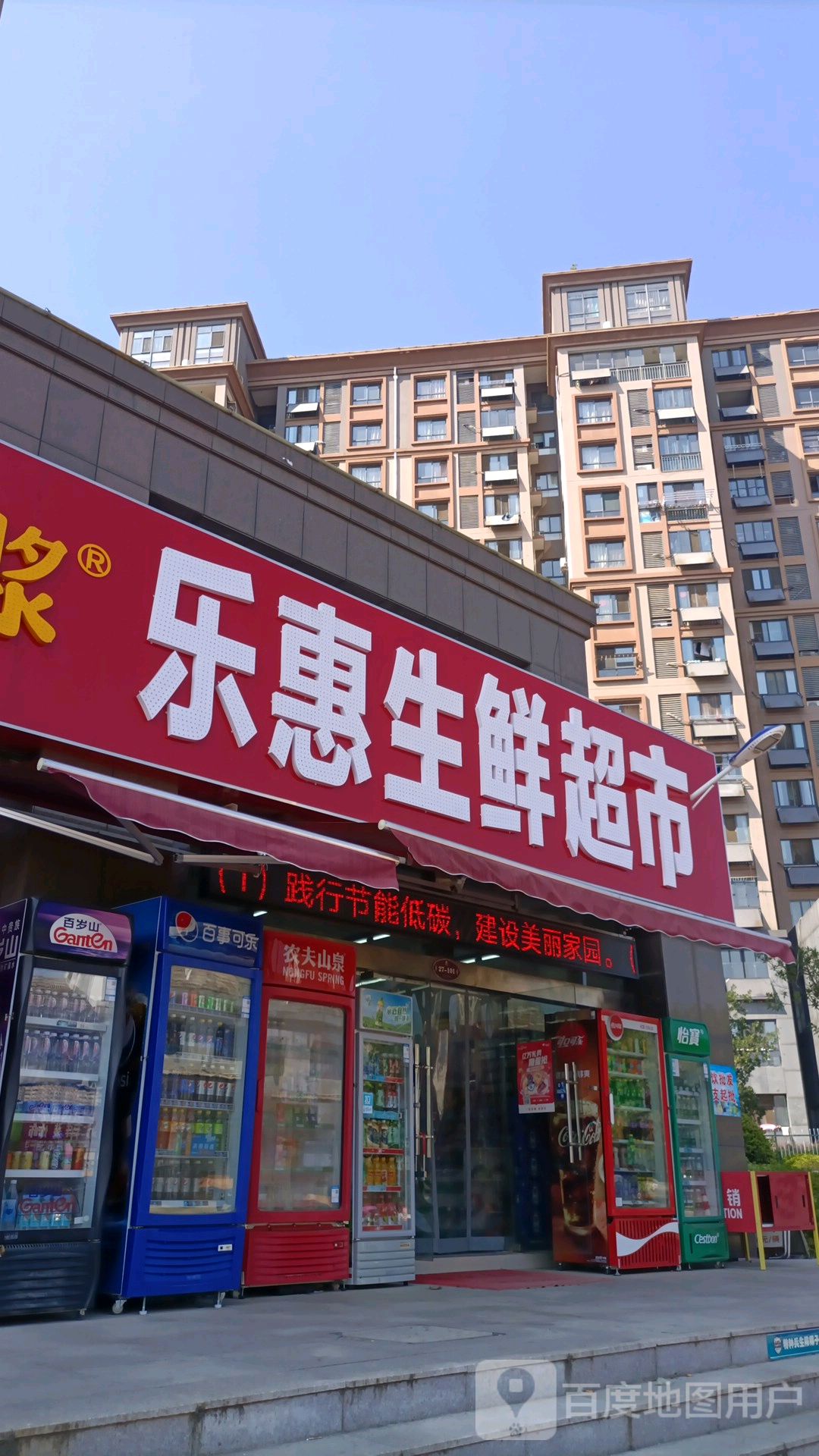 乐惠生鲜超市(西苑路店)