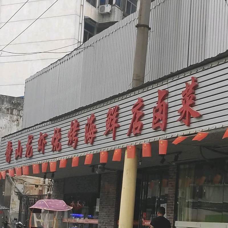 静山龙虾烧烤海鲜店