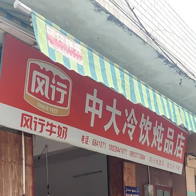中大冷饮店(南大路店)