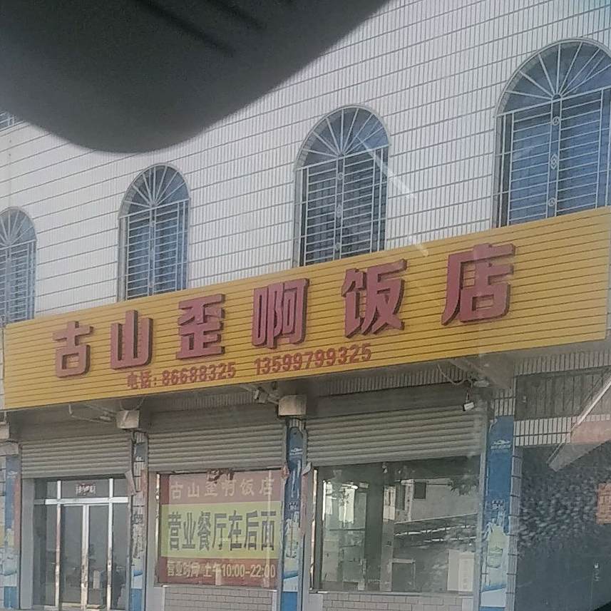 故山歪阿饭店