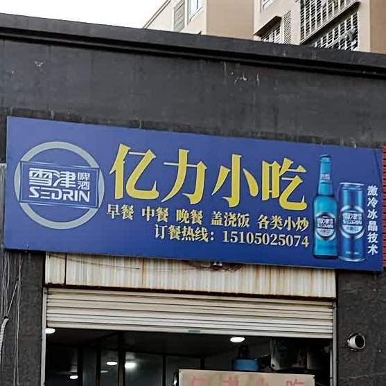 亿力小吃