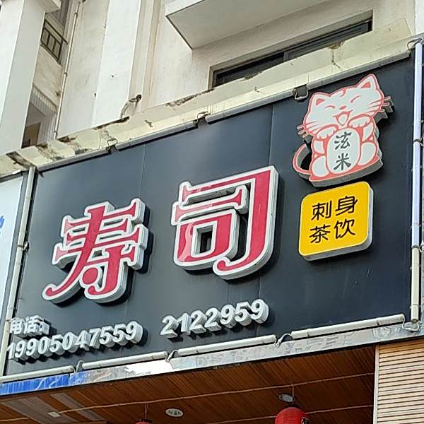 泫米寿司(下店路)
